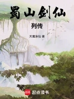 蜀山剑仙列传小说全本下载-蜀山剑仙列传txt免费下载