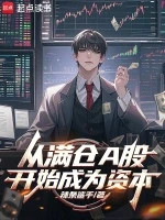 从满仓A股开始成为资本小说全本下载-从满仓A股开始成为资本txt免费下载