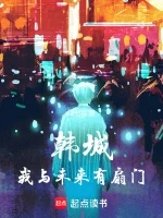 韩城：我与未来有扇门小说全本下载-韩城：我与未来有扇门txt免费下载