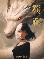 龙藏小说全本下载-龙藏txt免费下载