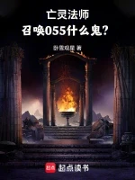 亡灵法师，召唤055什么鬼？小说全本下载-亡灵法师，召唤055什么鬼？txt免费下载