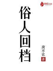 俗人回档小说全本下载-俗人回档txt免费下载