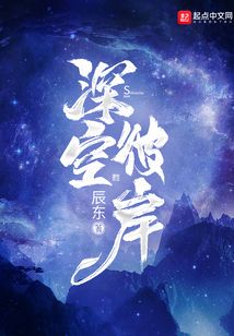 深空彼岸小说全本下载-深空彼岸txt免费下载