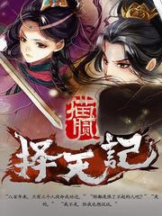 择天记小说全本下载-择天记txt免费下载