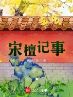 宋檀记事小说全本下载-宋檀记事txt免费下载