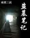 盗墓笔记小说全本下载-盗墓笔记txt免费下载