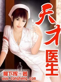天才医生小说全本下载-天才医生txt免费下载