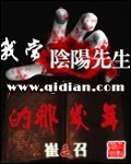 我当阴阳先生的那几年小说全本下载-我当阴阳先生的那几年txt免费下载