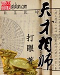 天才相师小说全本下载-天才相师txt免费下载