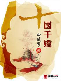 十国千娇小说全本下载-十国千娇txt免费下载