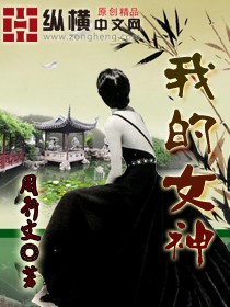 我的女神小说全本下载- 我的女神txt免费下载