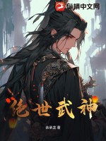 绝世武神小说全本下载-绝世武神txt免费下载
