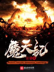魔天记小说全本下载- 魔天记txt免费下载