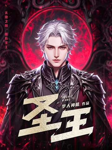 圣王小说全本下载-圣王txt免费下载