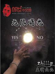 无限曙光小说全本下载-无限曙光txt免费下载