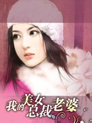 我的美女总裁老婆小说全本下载-我的美女总裁老婆txt免费下载