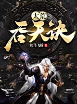 太荒吞天诀