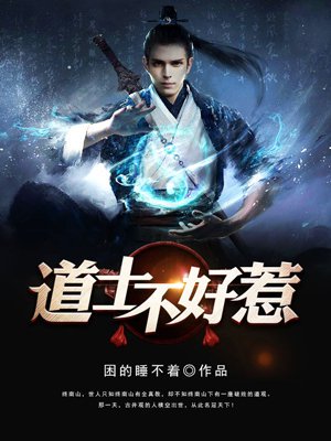 道士不好惹小说全本下载-道士不好惹txt免费下载