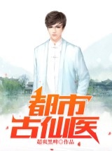 都市古仙医小说全本下载-都市古仙医txt免费下载