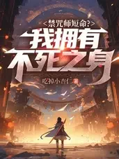 禁咒师短命?我拥有不死之身小说全本下载-禁咒师短命?我拥有不死之身txt免费下载