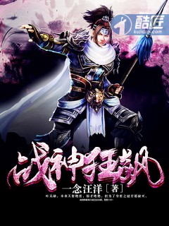 战神狂飙小说全本下载-战神狂飙txt免费下载