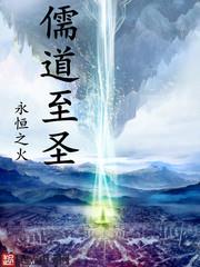 儒道至圣小说全本下载-儒道至圣txt免费下载