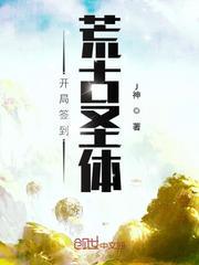 开局签到荒古圣体小说全本下载-开局签到荒古圣体txt免费下载
