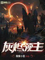 灰烬领主小说全本下载-灰烬领主txt免费下载