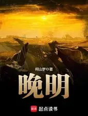 晚明小说全本下载-晚明txt免费下载