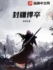 封疆悍卒小说全本下载-封疆悍卒txt免费下载