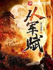 从军赋小说全本下载-从军赋txt免费下载