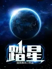 踏星小说全本下载-踏星txt免费下载