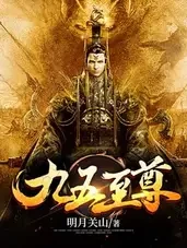 九五至尊小说全本下载-九五至尊txt免费下载