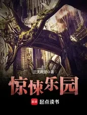 惊悚乐园小说全本下载-惊悚乐园txt免费下载