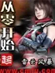 从零开始小说全本下载-修仙从零开始txt免费下载