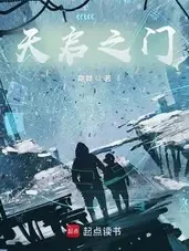 天启之门小说全本下载-天启之门txt免费下载
