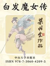 白发魔女传