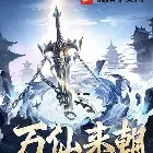 万仙来朝小说全本下载-万仙来朝txt免费下载