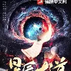 星辰大道小说全本下载-星辰大道txt免费下载