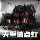 天黑请点灯小说全本下载-天黑请点灯txt免费下载