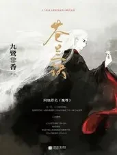 苍兰诀小说全本下载-苍兰诀txt免费下载