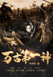 万古第一神小说全本下载-万古第一神txt免费下载