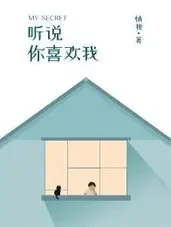 听说你喜欢我小说全本下载-听说你喜欢我txt免费下载