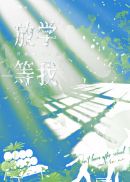 放学等我小说全本下载-放学等我txt免费下载