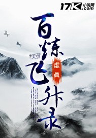 百炼飞升录小说全本下载-百炼飞升录txt免费下载