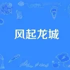 风起龙城小说全本下载-风起龙城txt免费下载