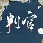 判官小说全本下载-判官txt免费下载