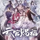 天官赐福小说全本下载-天官赐福txt免费下载