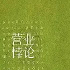 营业悖论小说全本下载-营业悖论txt免费下载