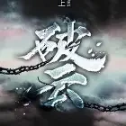 破云小说全本下载-破云txt免费下载